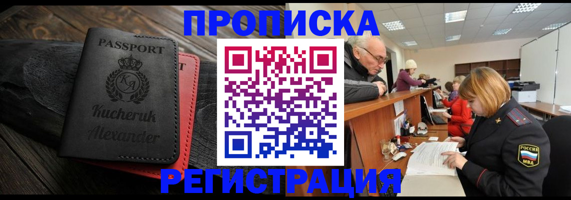 прописка гарантия в Мариинске